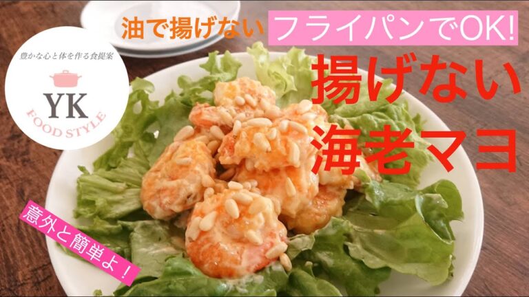 揚げない海老マヨ！
