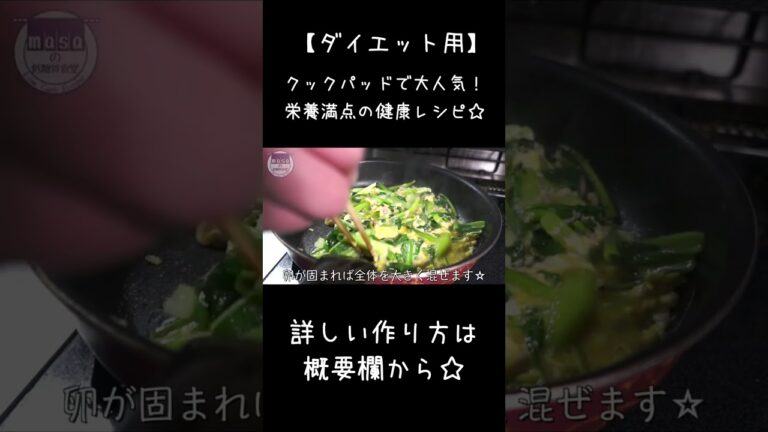 【クックパッド大人気レシピ】「ツナ缶と小松菜の卵炒め」の作り方