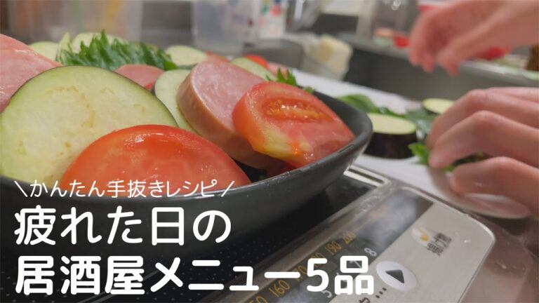 【簡単レシピ】疲れた日の居酒屋メニュー5品【手抜きおつまみ】