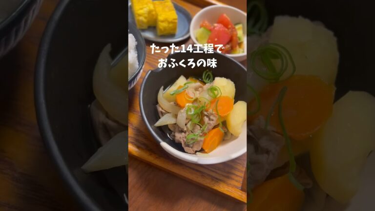 【簡単肉じゃがの作り方】たった14工程でおふくろの味！ #shorts