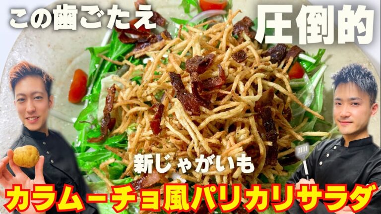 新じゃがパリパリサラダの作り方。新じゃがをスライスしてカラムーチョ風に仕上げた。食感、歯ごたえ、ハンパない！