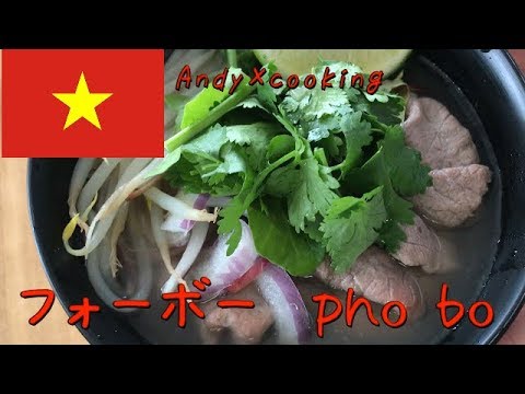 【ベトナム料理】牛肉の入りのフォーボーのつくりかた