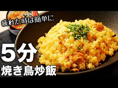 【チャーハン】レンジで超簡単‼︎焼き鳥缶でパラパラ炒飯の裏技レシピ