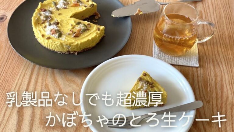 【豆腐で超濃厚】かぼちゃのとろ生ケーキ