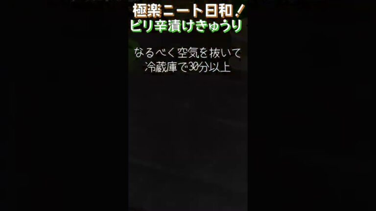 【冷やし週間！】【2日目】この夏無限に食べたいピリ辛きゅうり！少しの手間で味しみ抜群！【Spicy cucumber】#shorts