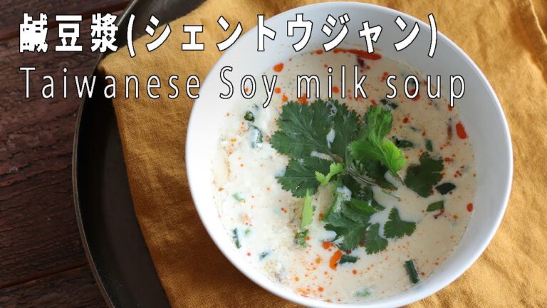 台湾の朝ごはんの定番！「鹹豆漿(シェントゥジャン)」の作り方