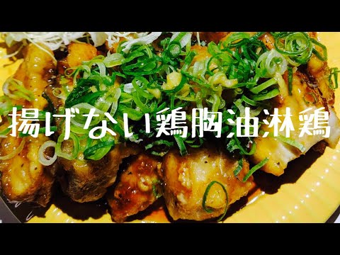 【1人暮らし晩ごはん】揚げない鶏むね油淋鶏