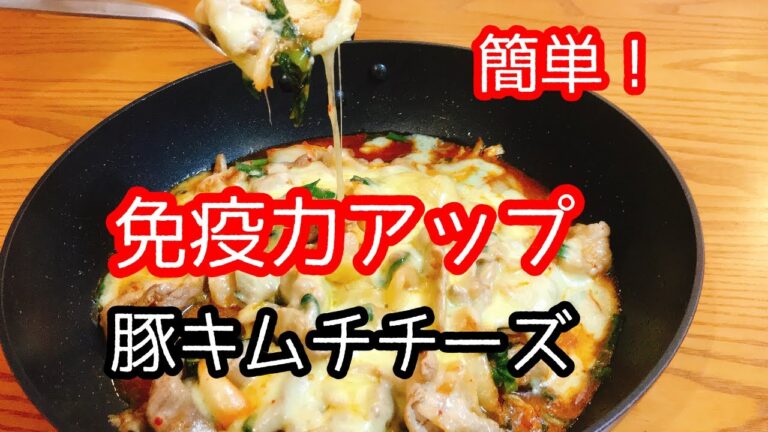 発酵食品で、免疫力アップ、簡単豚キムチチーズと、やみつきキュウリ。子供も喜ぶレシピ、おつまみにも。美肌腸活レシピ