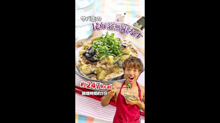 レンチンロカボで脂肪燃焼！サバ缶の昆布茶無限なす｜レシピ・作り方 #shorts