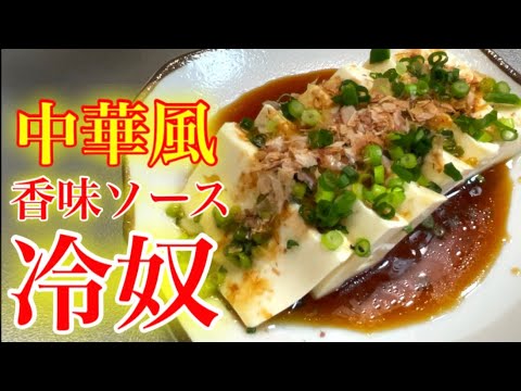 『中華風の冷奴』たったの５分。ひと手間で簡単に最高のつまみになります。