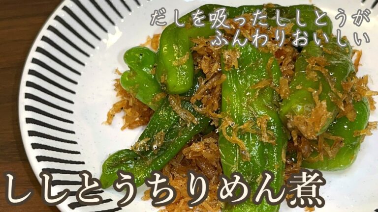 【だしの染みこんだししとうが最高です】ご飯が止まらない！ししとうちりめん煮【じゃこの食感がアクセント】