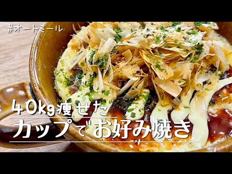 【痩せる】ヘビロテ必至のオートミールと豆腐でレンジで簡単に作れるカップお好み焼き