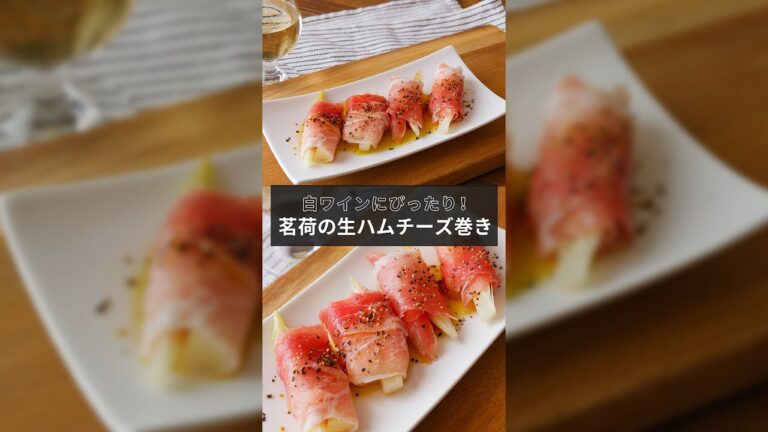 超時短おつまみ！白ワインにぴったり「ミョウガの生ハムチーズ巻き」【1分レシピ動画】Appetizers｜#Shorts