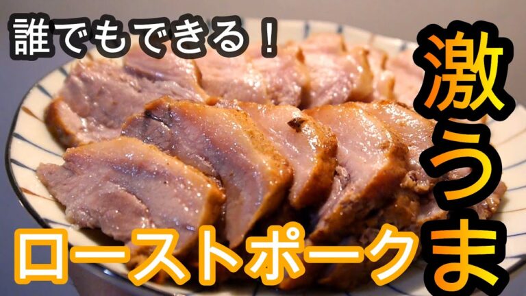【簡単レシピ】ローストビーフ越え！？ローストポークの作り方（フライパンで焼いて、湯煎で調理だけ！！）