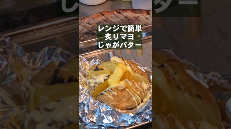 この世で2番目に旨いじゃがいも。レンジで簡単炙りマヨじゃがバター