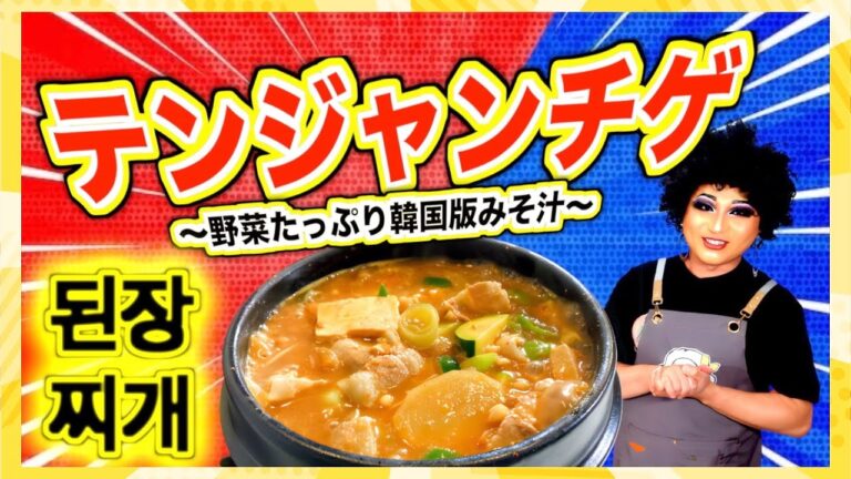 【韓国】お野菜たっぷりのテンジャンチゲ【みそ汁】