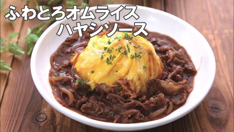 20 14_ふわとろオムライスハヤシソース