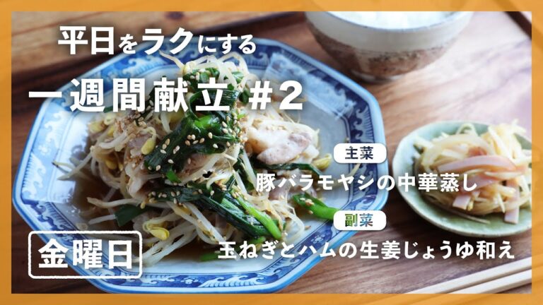 【買い物リスト付】豚バラモヤシの中華蒸し＆玉ねぎとハムの生姜じょうゆ和え | 主菜・副菜の簡単献立 | 帰って20分で晩御飯【#一週間献立 ＃2 金曜日】
