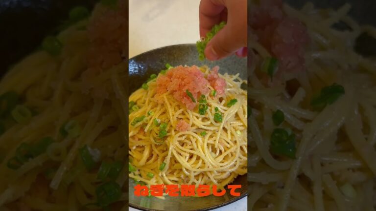 ワンパン和風明太子パスタで優勝確定！！ #shorts #パスタ #明太子