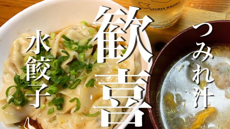 【簡単レシピ】海鮮水餃子とつみれ卵スープ　簡単おつまみセット【おうち時間】