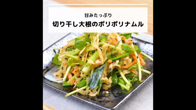 ビタミンAなどが豊富♪甘みたっぷり切り干し大根のポリポリナムル｜妊活レシピなら、neenレシピ♪