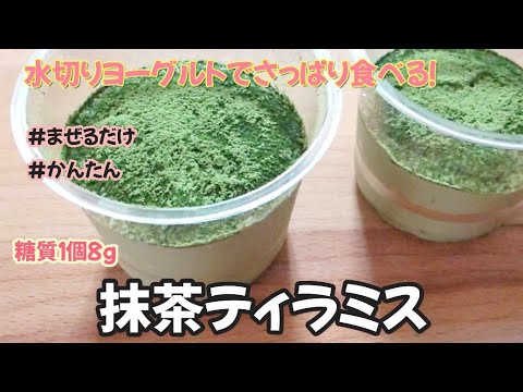 【まぜるだけ簡単!!】水切りヨーグルトで作るさっぱり抹茶ティラミス