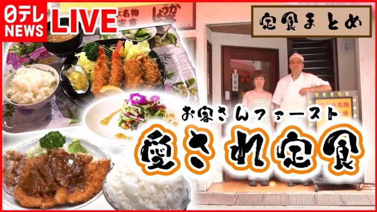 【定食まとめ】１皿で２度おいしいハンバーグ入りオムレツ / 受け継ぐ味こだわり生姜焼き / 定食500円で“マンガ盛り　など（日テレNEWS LIVE）