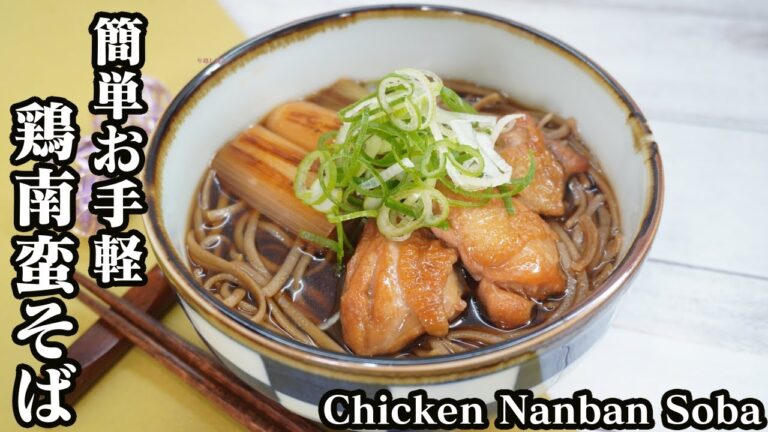鶏南蛮そばの作り方☆簡単お手軽で年越し蕎麦にピッタリ♪お蕎麦の美味しい茹で方もご紹介！-How to make Chicken Nanban Soba-【料理研究家ゆかり】【たまごソムリエ友加里】
