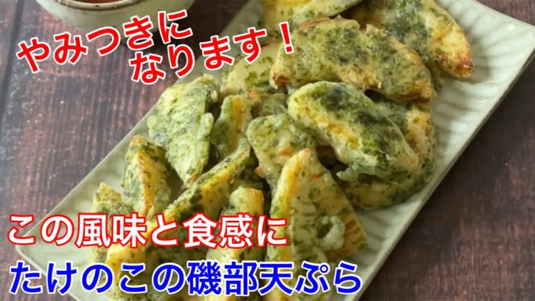 たけのこの磯部天ぷら【節約ごはん おうちごはん おかず 料理 レシピ 簡単レシピ 今日のごはん 作り置き】