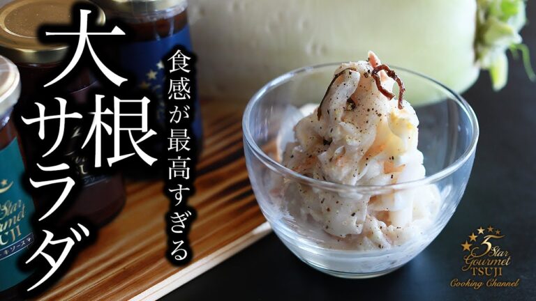 【箸が止まらない】大根サラダの作り方・プロが教えるレシピ【やみつき簡単作り置き】