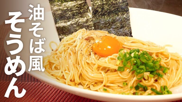 【4分で分かる】やみつき油そば風そうめんの作り方