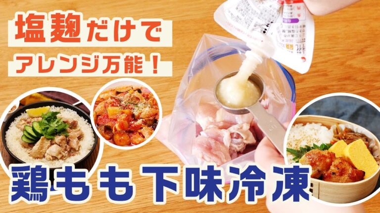 鶏もも肉を塩麹で漬けるだけで！絶品の〇〇に変身！？【下味冷凍万能アレンジレシピ5選】