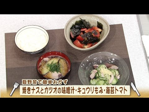 ナマなキッチン「焼きナスとカツオの味噌汁　きゅうりもみ　海苔トマト」