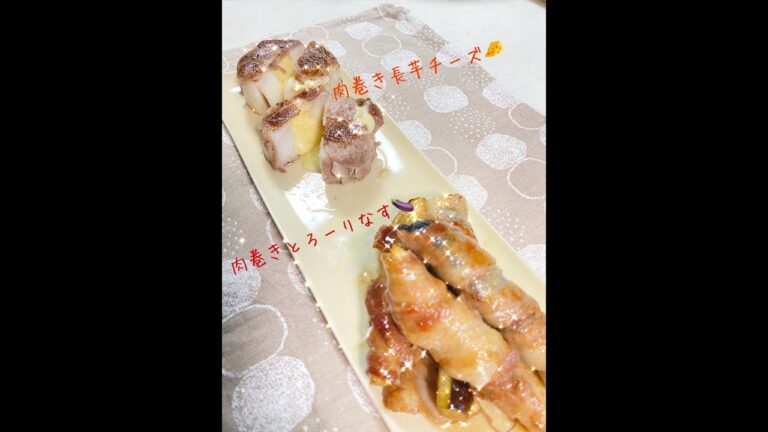 肉巻きとろーりなす🍆、肉巻き長芋チーズ🧀❣️家族が大好きなメニュー