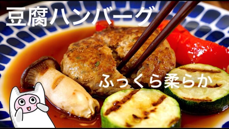 【豆腐ハンバーグ】0337 柔らかジューシー！お醤油ベースの和風タレも絶品！
