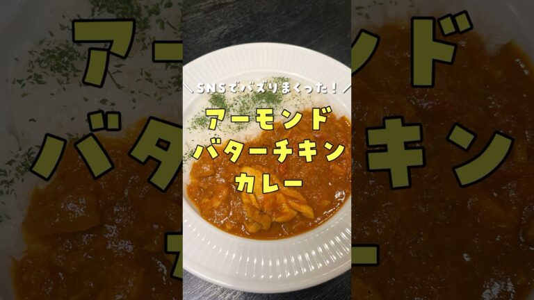 バカ楽なのに旨すぎてSNSでバズりすぎた。ありえない材料で作る【秒殺バターチキンカレー】 #リュウジ #料理 #shorts