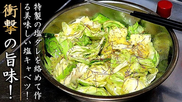 絶品！簡単でとんでもなく美味しい塩キャベツ【おつまみレシピ】