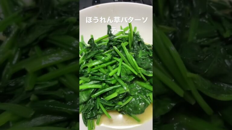 居酒屋しんさん、ほうれん草のバター醤油ソテー。ダイエットメニュー、そして鉄分補給でエナジーアップ