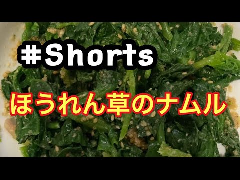 #Shorts #ほうれん草のナムル #YouTubeショート  ほうれん草のナムル