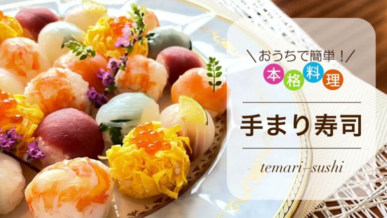 おうちで簡単！本格料理　〜手まり寿司〜