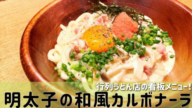 【名店の創作うどん】『明太子の和風カルボナーラ』の作り方公開！下鴨神社近く「うどんや ぼの」 | キョウトピ