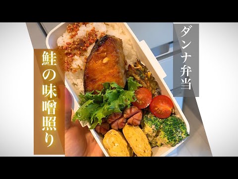 【ダンナ弁当】肉厚❕鮭の味噌照り