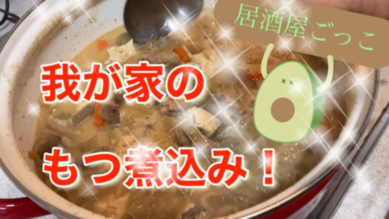 我が家の簡単もつ煮込み