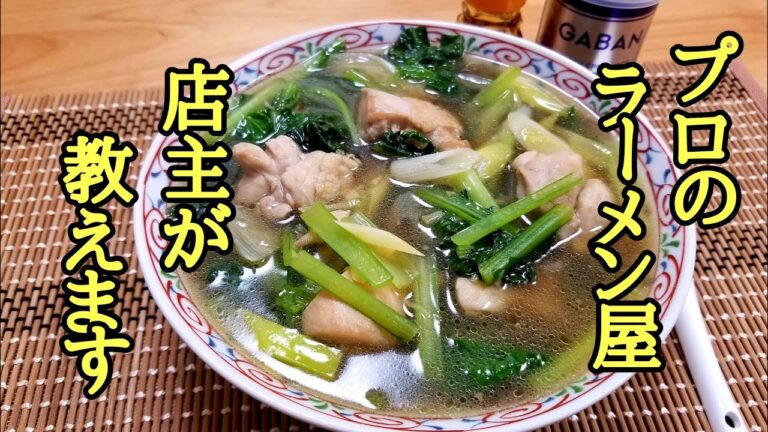 お家で簡単！鶏中華蕎麦の作り方！