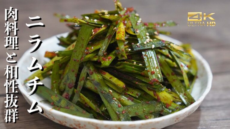 韓国の焼き肉屋さんの味”ニラムチム”の作り方　甘辛いニラが肉と相性抜群　焼肉には欠かせない１品 焼肉野菜レシピ / ニラキムチ作り方