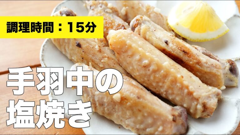 【フライパンレシピ】手羽中の塩焼き【ガーリック】