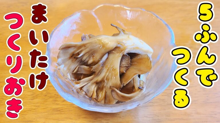 【簡単お弁当おかず】作り置きできる舞茸レシピ！きのこがあればすぐに作れるまいたけの甘辛炒めの作り方！冷蔵庫で4日保存も！5分以内で作れるお手軽おつまみレシピを紹介します【旦那弁当】