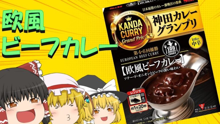 【ゆっくり】欧風ビーフカレーを食べる饅頭【レトルトカレー】