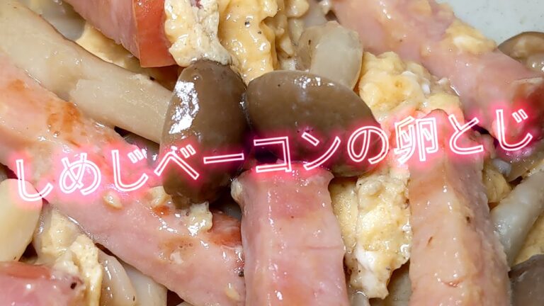 しめじベーコンの卵とじ
