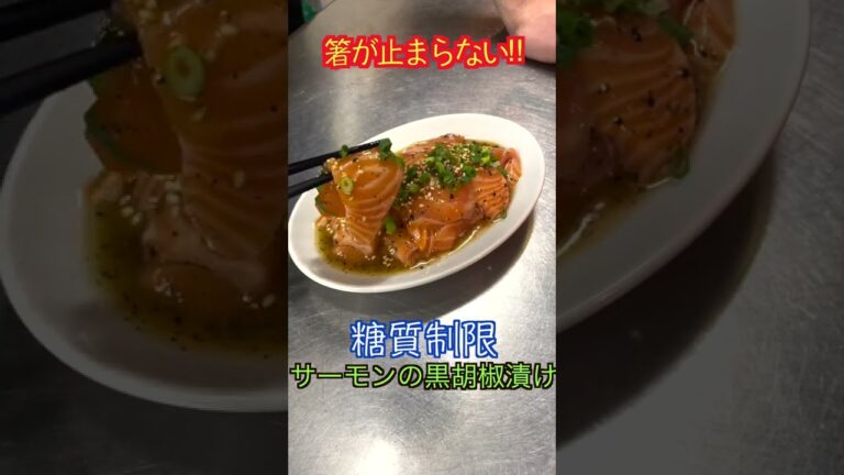サーモンの黒胡椒漬け【低糖質】【ダイエットレシピ】【ロカボレシピ】#short